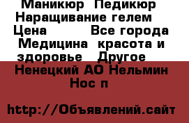 Маникюр. Педикюр. Наращивание гелем. › Цена ­ 600 - Все города Медицина, красота и здоровье » Другое   . Ненецкий АО,Нельмин Нос п.